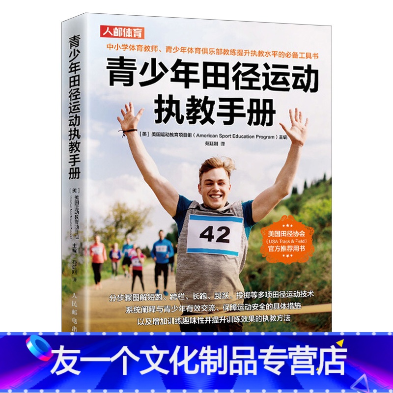 【友一个正版】 青少年田径运动执教手册 美国运动教育项目组著 青少年田径运动执教手册 青少年田径运动员设计训练教程