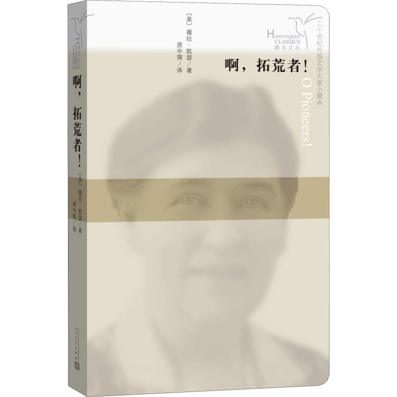 【M】啊,拓荒者!-9787020125432