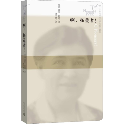 [M]啊,拓荒者!-9787020125432