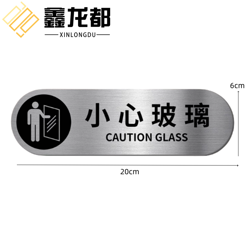 鑫龙都 提示牌小心玻璃个