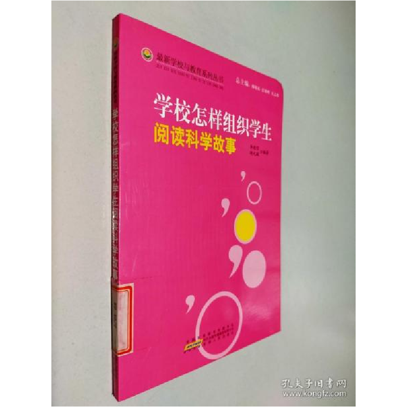 正版新书】最新学校与教育系列丛书学校怎样组织学生阅读科学故事