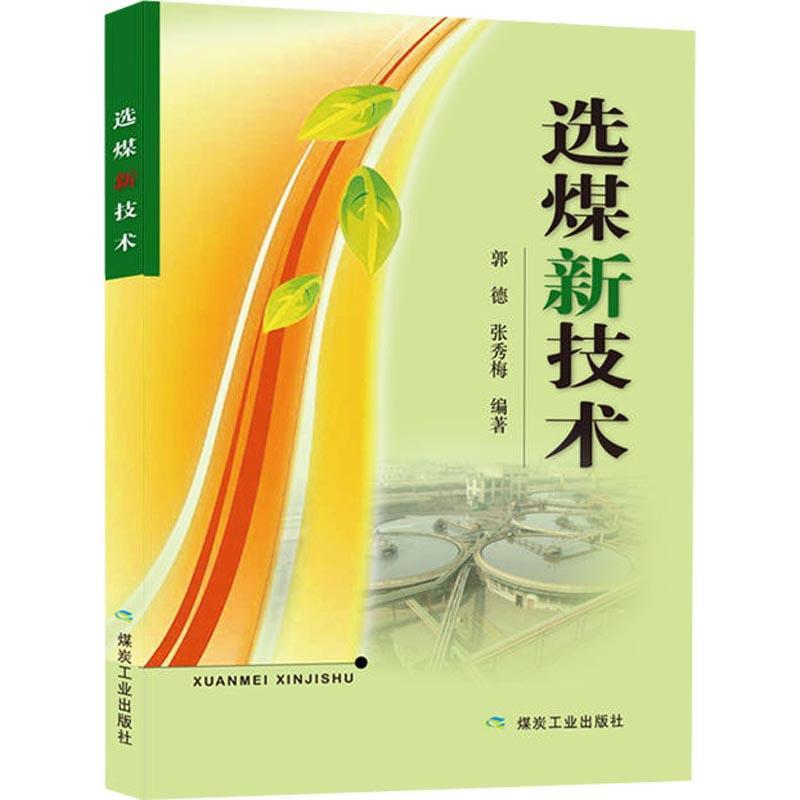 正版新书】选煤新技术郭德9787502065829