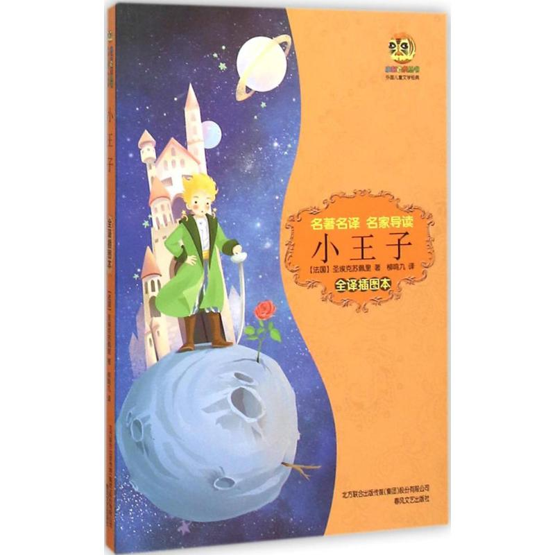 醉染图书小王子9787531348931高清大图