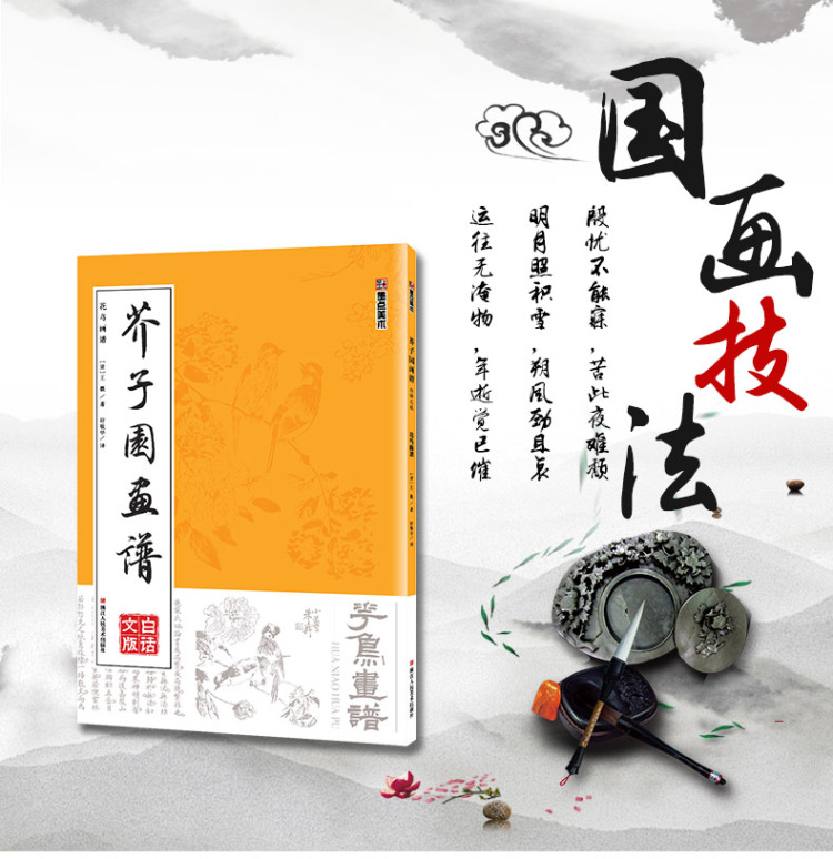 [正版]芥子园画谱 花鸟画谱 临摹技法国画入门启蒙 白话文图解高清康熙原版 山水梅兰竹菊人物中国艺术绘画教程白描工笔收藏高清大图