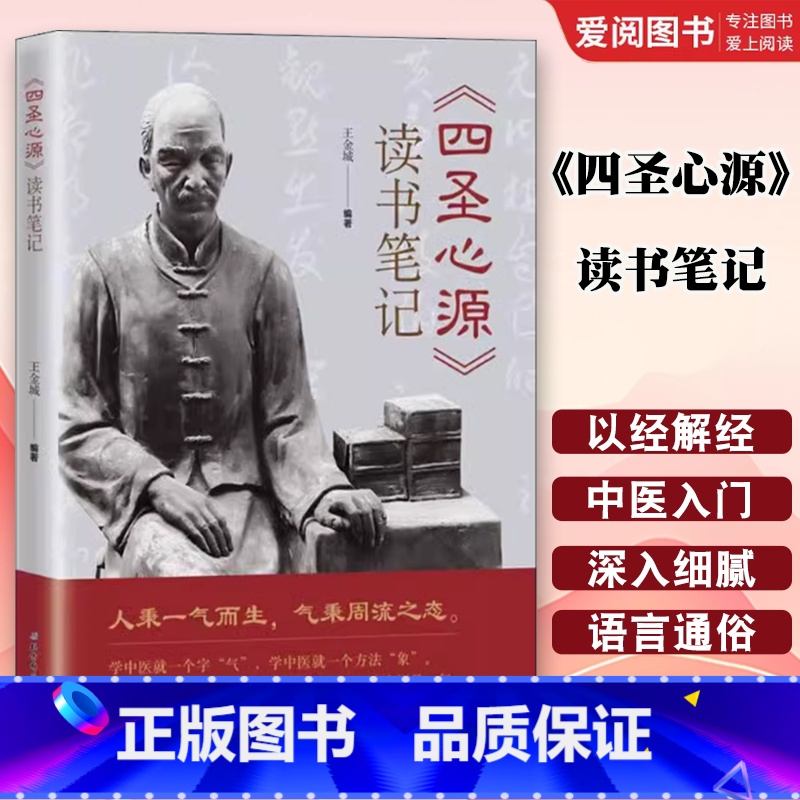 四圣心源 读书笔记 [正版]四圣心源 读书笔记 王金城 北京科学技术出版社 中医入门书籍 中医院校学生中医初学者中医爱好