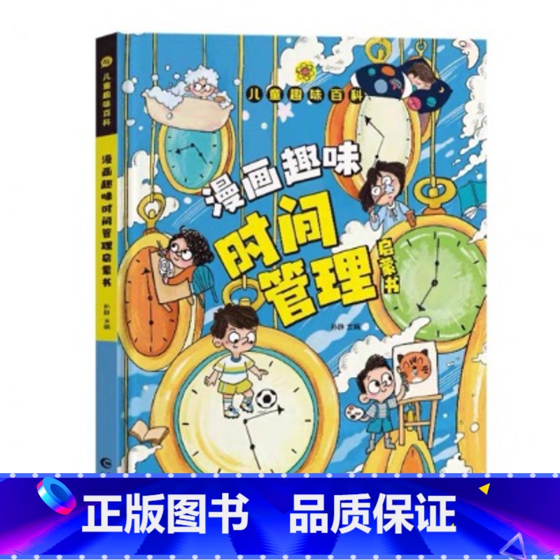 漫画趣味时间管理 [正版]漫画智慧奇书素书 漫画民法典入门 用什么保护自己让孩子学法懂法学会自我保护儿童法律启蒙书校园安高清大图