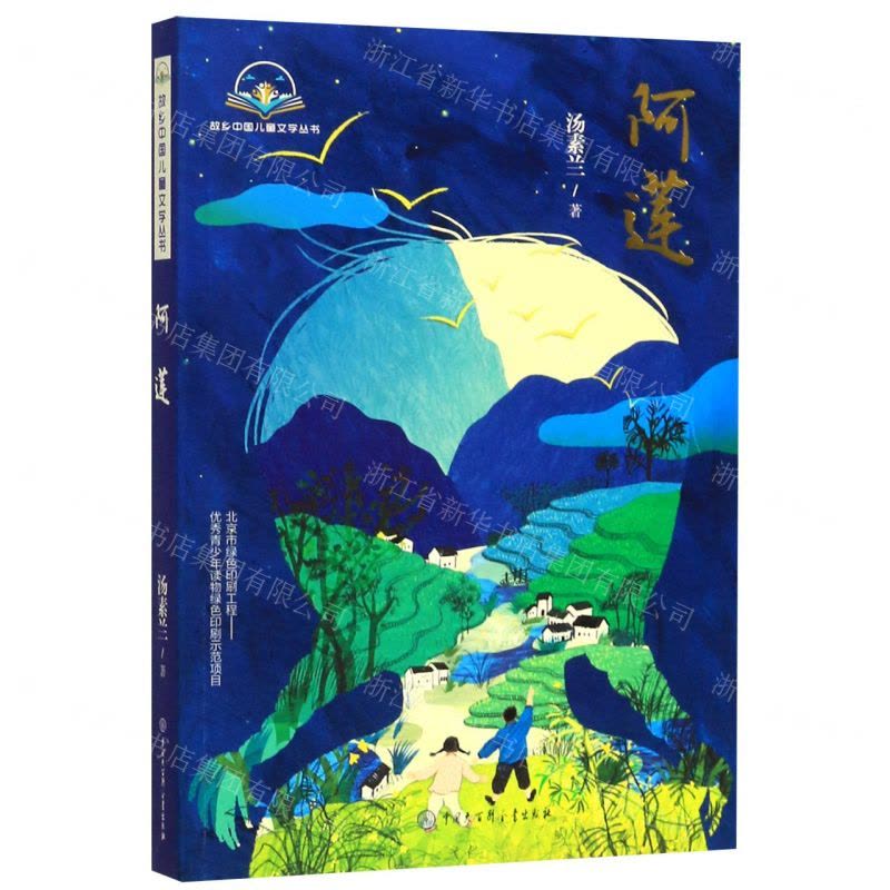 [N]阿莲/故乡中国儿童文学丛书-9787520207287图片