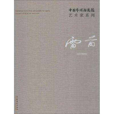 中国艺术研究院艺术家系列:雷苗