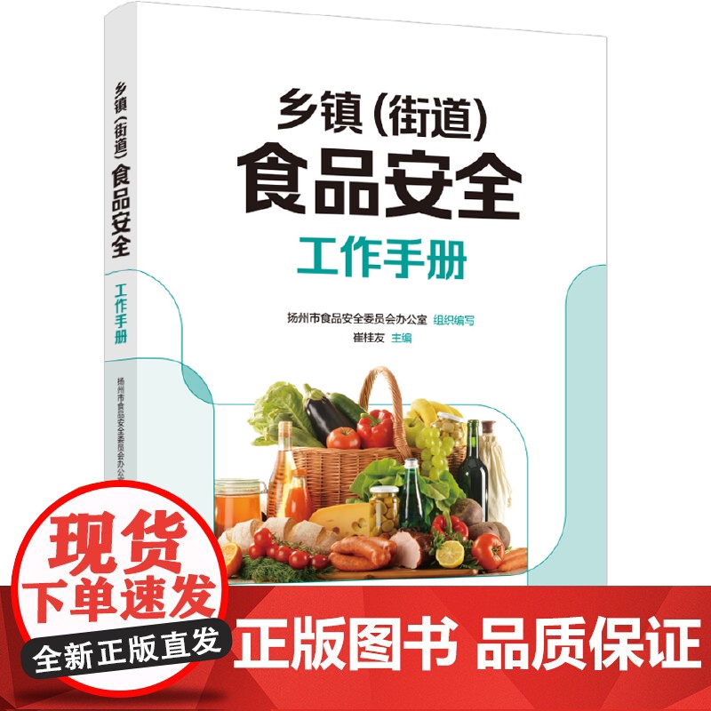 科技.乡镇街道食品安全工作手册崔桂友出版年份2023年最新印刷2024年12月版次1最高印次2食品食品安全图书食品安全高清大图