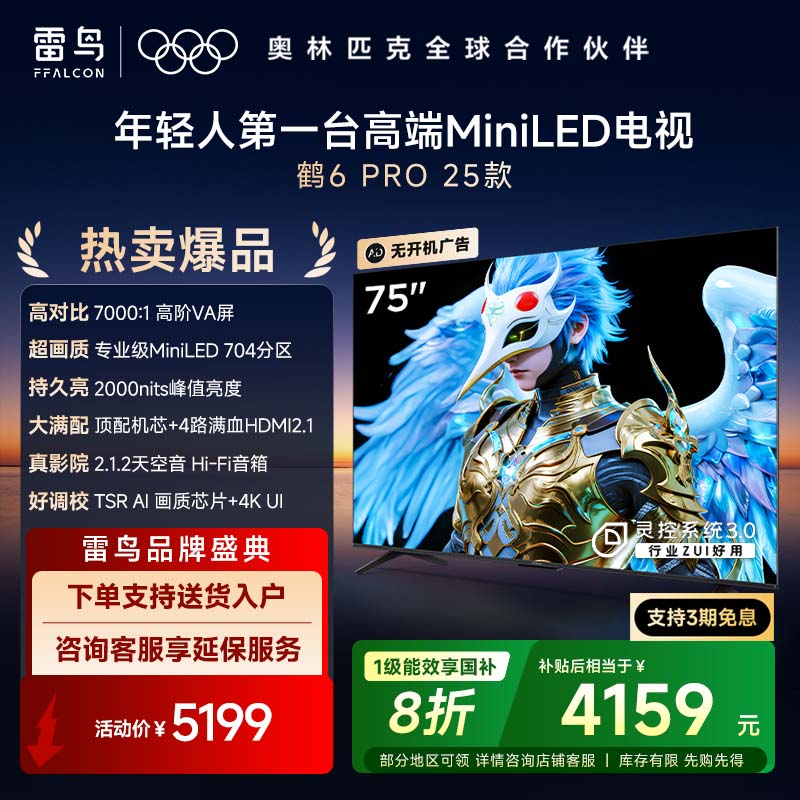 鹤6 PRO 25款 75英寸电视 MiniLED高阶分区超288Hz高刷 游戏电视机75S595C Pro