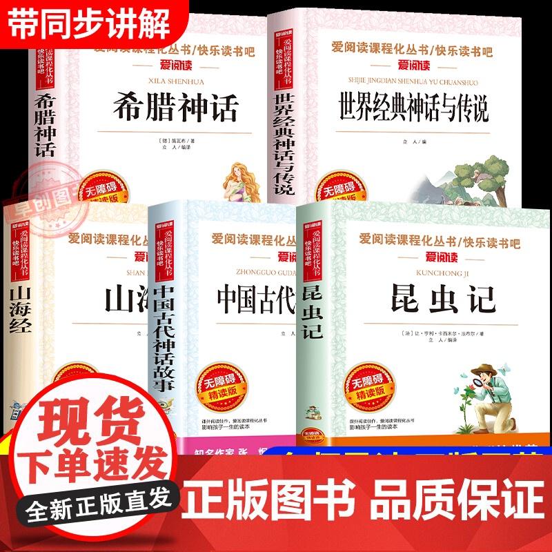 2025四季书香共读三升四暑假阅读昆虫记中国神话传说四年级上册必读课外书世界神话传说创造天地的神话希腊神话山海经上古草间高清大图