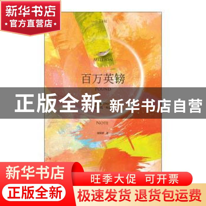 正版 百万英镑 (美)马克·吐温著 江苏凤凰文艺出版社 97875594187高清大图