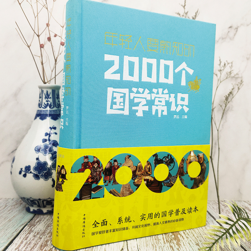 [正版]年轻人要熟知的2000个国学常识 精装中国语言文字哲学历史文学科学中小学生课外遇到论语国学经典儿童国学启蒙经典高清大图