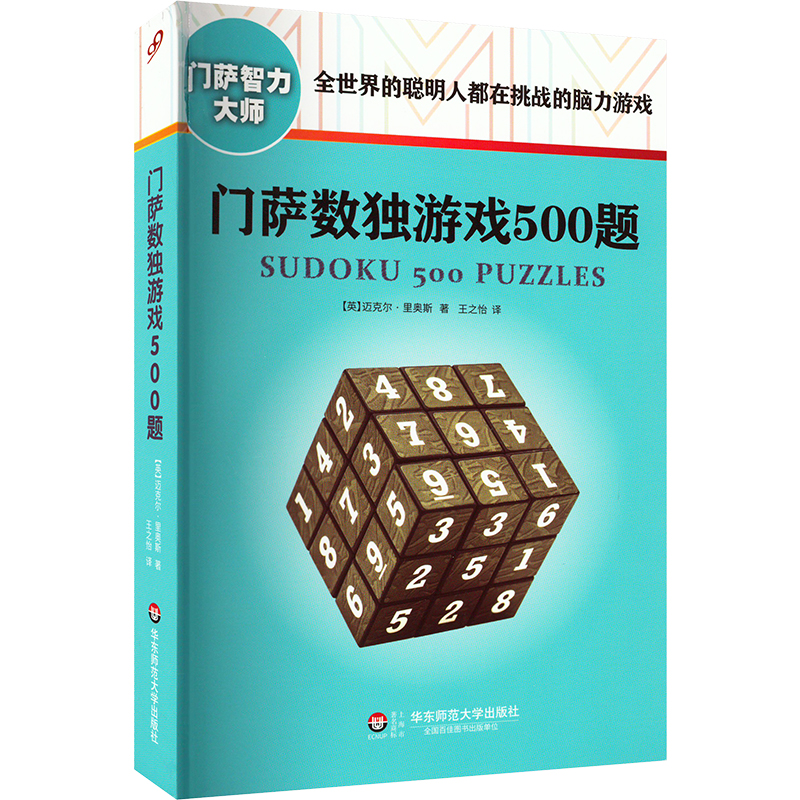 【M】门萨数独游戏500题-9787567545151