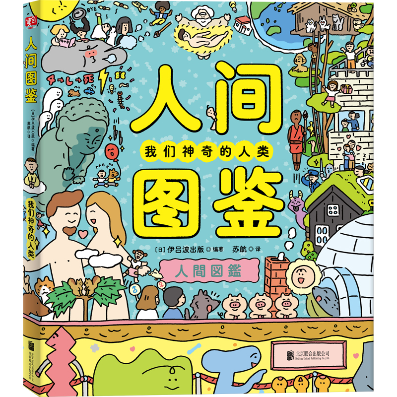 [M]人间图鉴(我们神奇的人类)(精) [日]伊吕波/出版编著苏航/译 著 苏航 译 -9787559658265高清大图