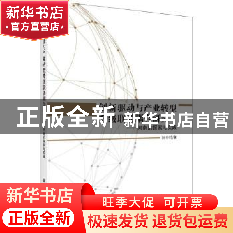 正版 创新驱动与产业转型升级联动耦合研究:河南的探索与实践 孙
