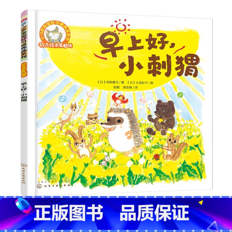 【正版】铃木绘本第2辑 早上好小刺猬 0-3岁宝宝好习惯养成系列 幼儿童0-3岁绘本启蒙认知早教亲子睡前故事书 幼儿成