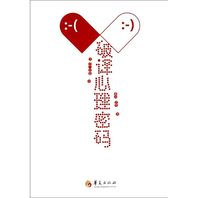 醉染图书破译心理密码9787508079714高清大图