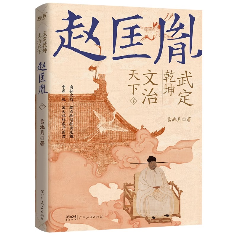 [正版]央视网武定乾坤文治天下赵匡胤 雷池月 长篇历史小说书籍 广东人民出版社 GD高清大图