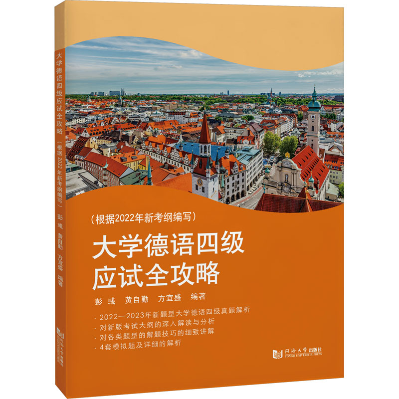 [M]大学德语四级应试全攻略(根据2022年新考纲编写)-9787576510829高清大图