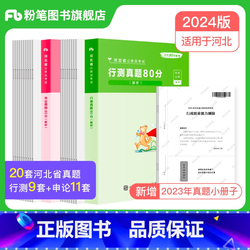 2024【河北】真题套装 【正版】公考2024省考公务员考试真题试卷行测申论真题80分安徽云南四川贵州湖河南北福建吉林陕
