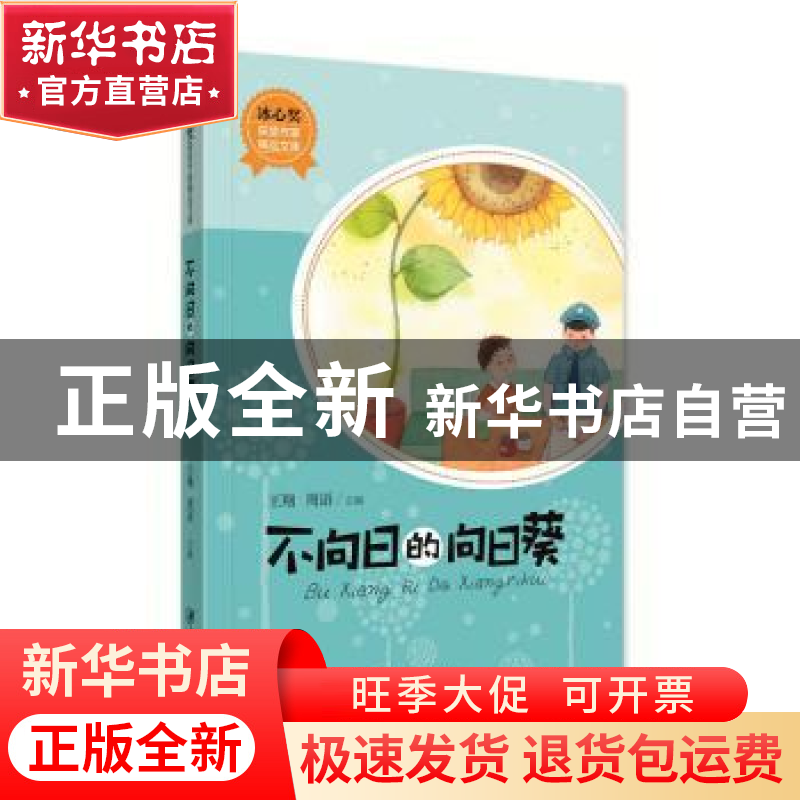 正版 不向日的向日葵 王翔,周语主编 江西美术出版社 9787548058高清大图
