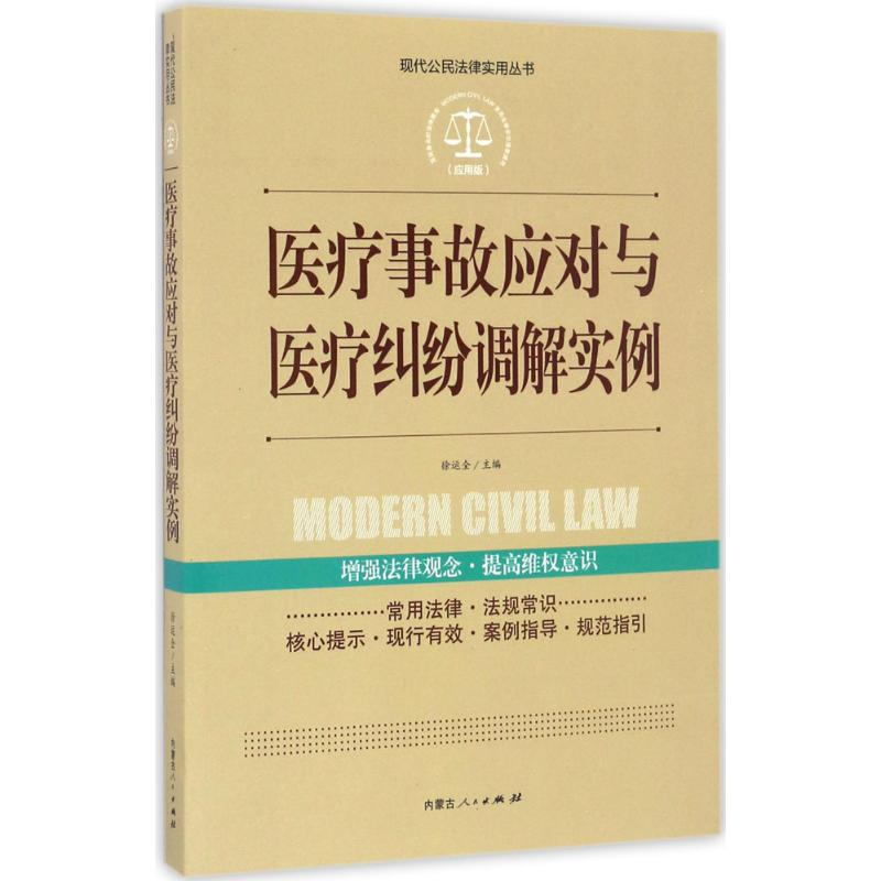 【M】医疗事故应对与医疗纠纷调解实例-9787204142071