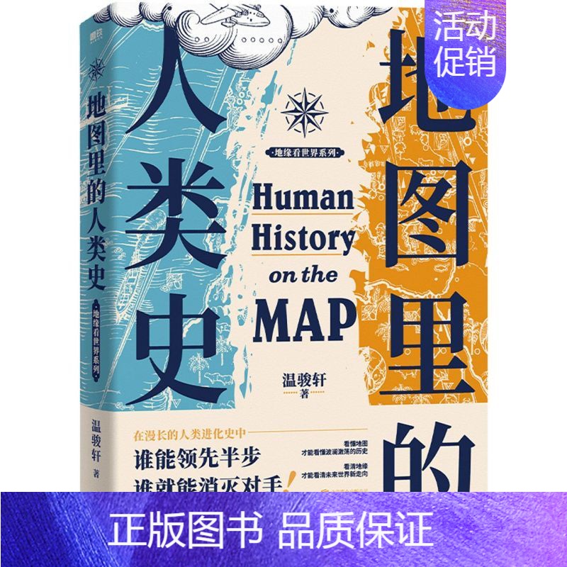 【正版】地图里的人类史