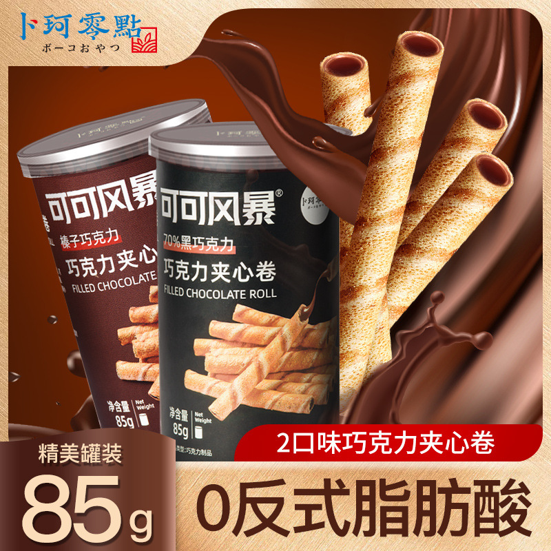 卜珂零点 巧克力夹心蛋卷(黑巧夹心)85g罐 网红休闲零食送女友礼物