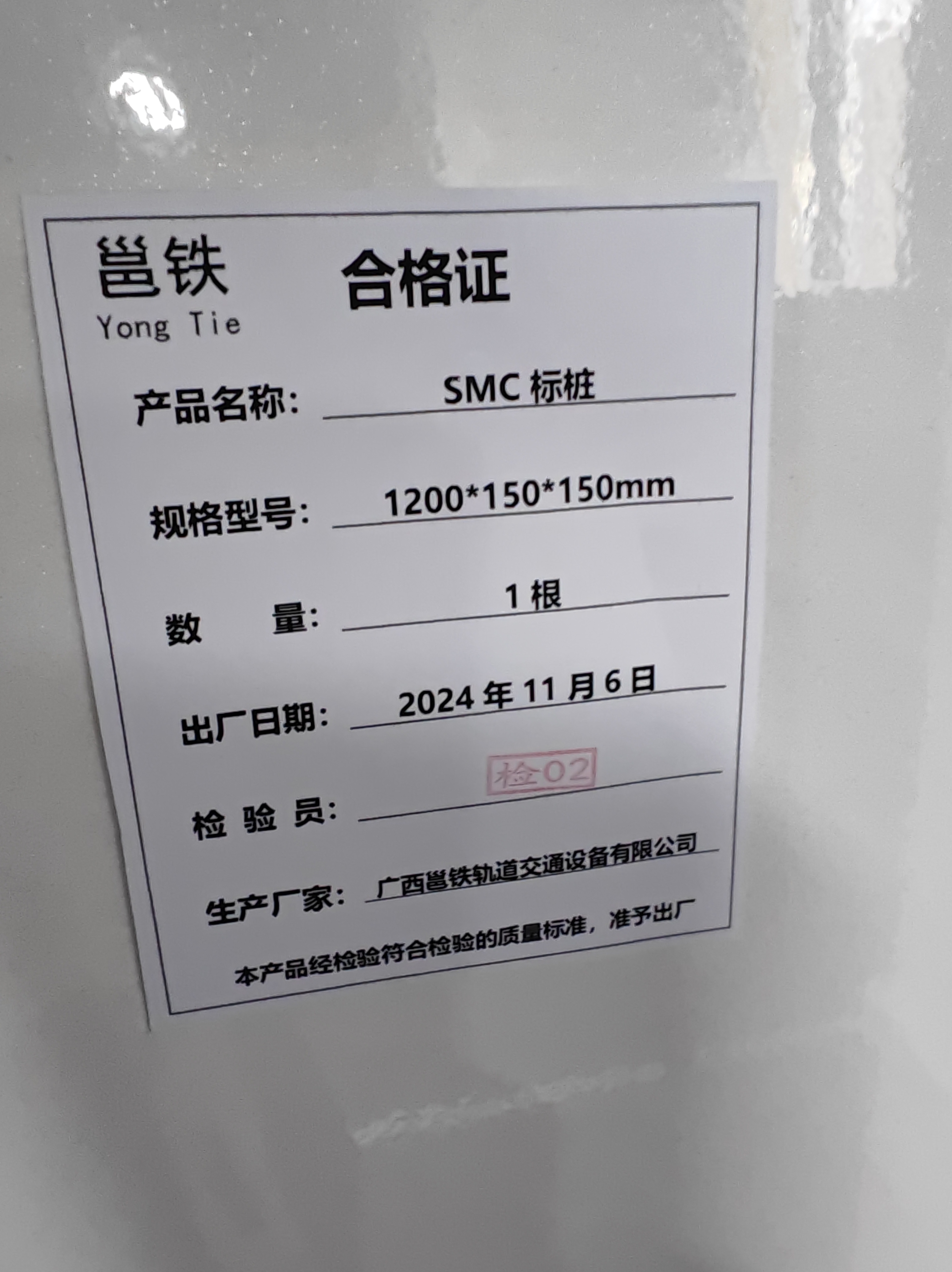 邕铁 SMC标桩 1200*150*150mm 根高清大图