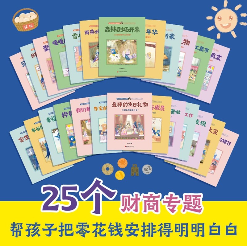 给孩子的幸福经济学(共25册)高清大图