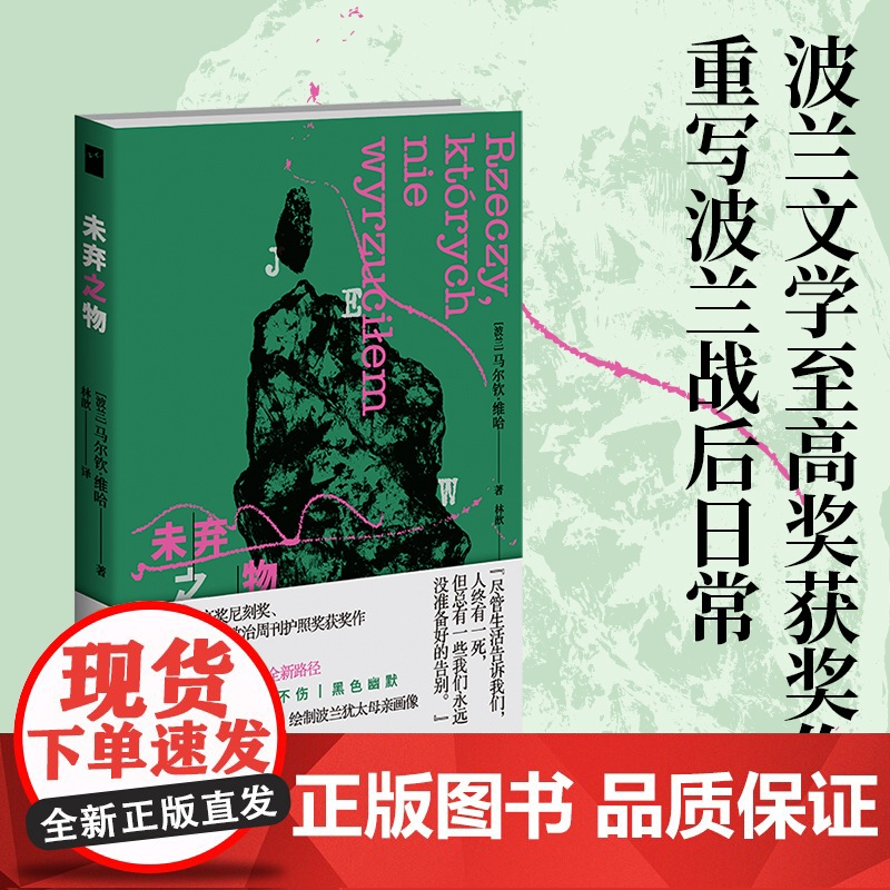 未弃之物 【波兰】马尔钦·维哈 著 波兰语直译 波兰文学至高奖尼刻奖、艺术界至高荣誉政治周刊护照奖获奖作 重述波兰