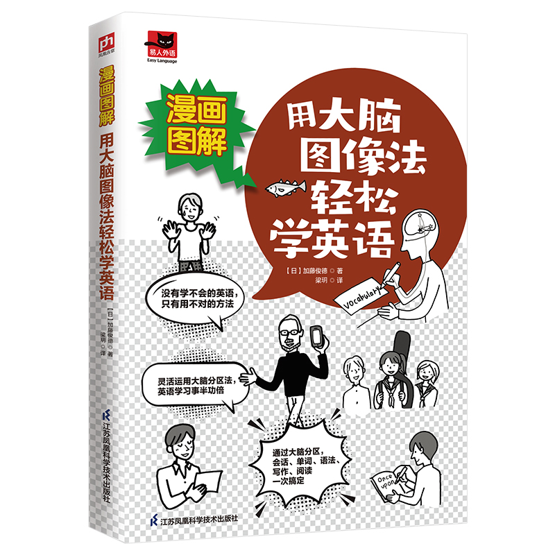 音像漫画图解用大脑图像法轻松学英语[日]加藤俊德凤凰含章出品