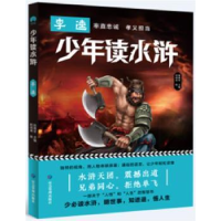 诺森少年读水浒-李逵陈禹安主编9787502082932应急管理出版社