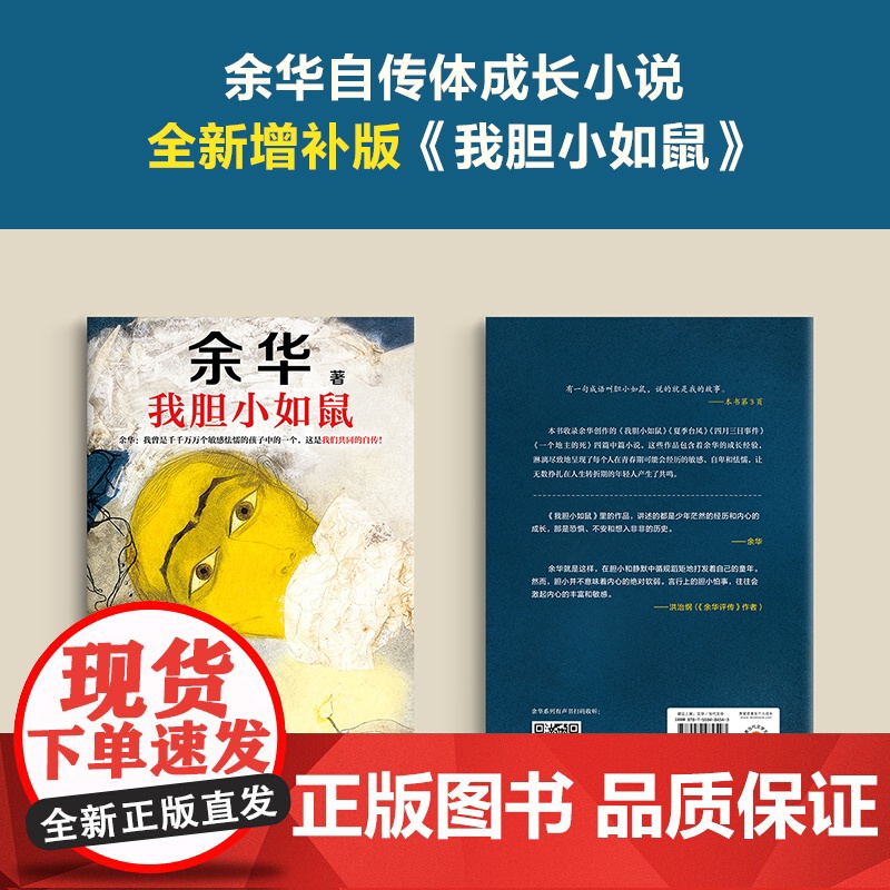 我胆小如鼠 新版上市 余华特别增订5千字成长经验访谈 我曾是敏感怯懦的孩子中的一个 这是我们共同的自传 正版书籍高清大图