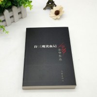 许三观卖血记(余华作品)余华作品原版长篇小说/活着兄弟的作者余华又一力作/作家出版社/余华力作现当代正版文学书籍