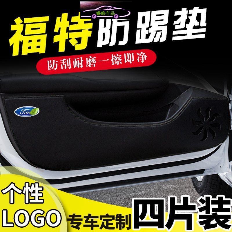 福特经典福克斯车防踢垫护垫新蒙迪欧致胜改装专用配件装饰用品汽车防踢垫贴