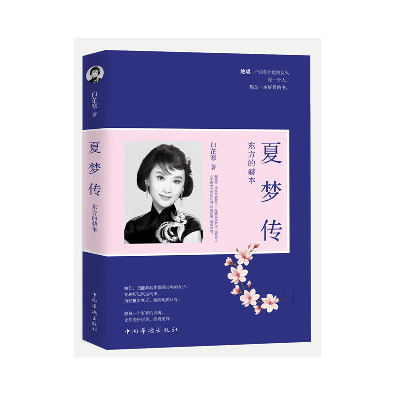 正版新书】夏梦传:东方的赫本白芷寒 著9787511364777
