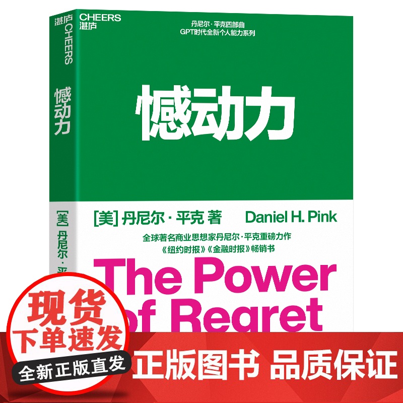 憾动力 丹尼尔平克新作 运用社会心理学神经科学和生物学的前沿成果 从遗憾中收获成长和成功 湛庐文化高清大图