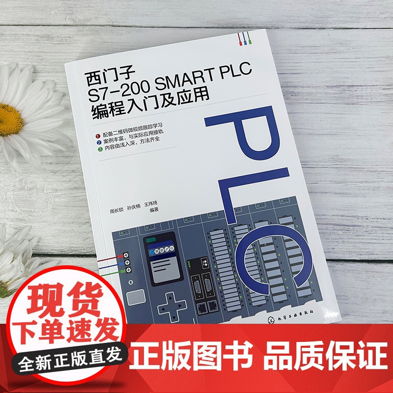 西门子S7-200 SMART PLC编程入门及应用 PLC控制系统设计 PLC与触摸屏综合应用 PLC与组态软件综合应高清大图
