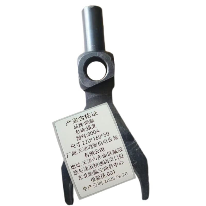 鸣聚 拨叉 300A 个高清大图