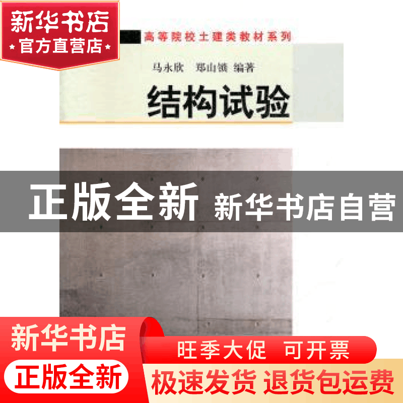 正版 结构试验 马永欣,郑山锁 科学出版社 9787030095435 书籍图片