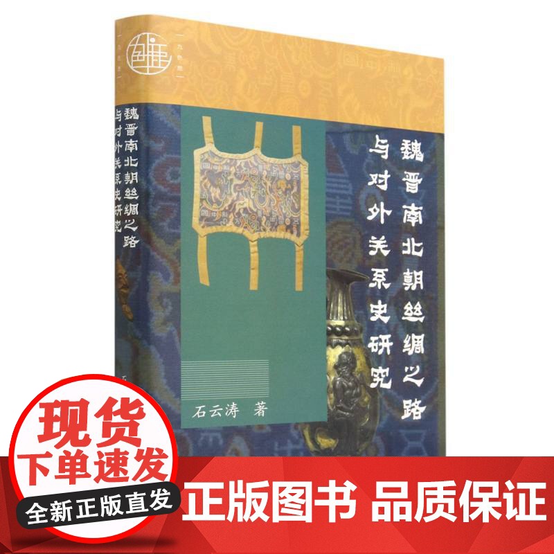 魏晋南北朝丝绸之路与对外关系史研究 石云涛 著 九色鹿 文化交流 香料 敦煌 佛传 社会科学文献出版社高清大图