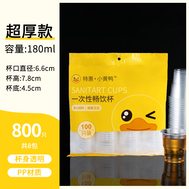 【补贴10%】一次性杯子塑料杯加厚家用透明防烫航空杯批发商用小号大号饮水杯 【超厚】180ml：800只（8包）