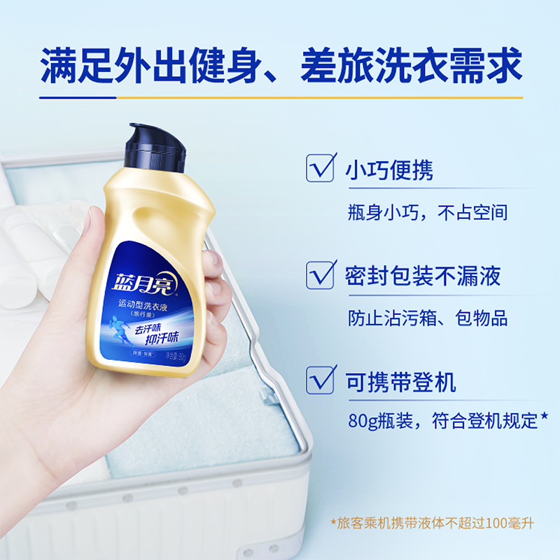 [新品]蓝月亮运动型洗衣液80g旅行装 除菌抑菌去汗味小苍兰香除菌99.9%抑菌24小时高清大图