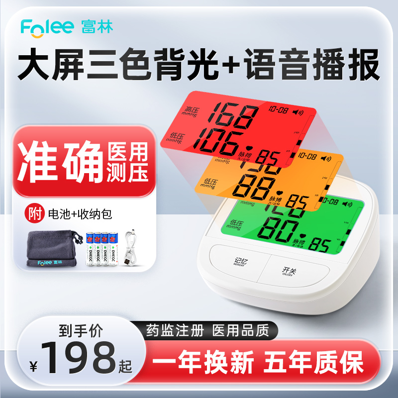 富林电子血压计臂式高准确血压测量仪家用全自动高血压测压仪带背光语音心率监测大字老人成人带电池