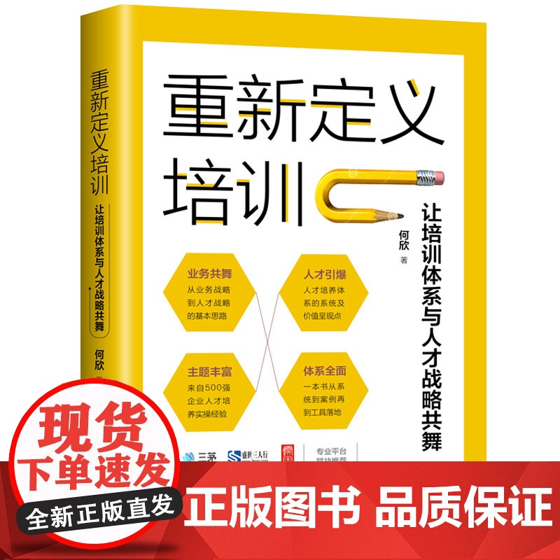 重新定义培训 让培训体系与人才战略共舞 何欣 著 管理高清大图