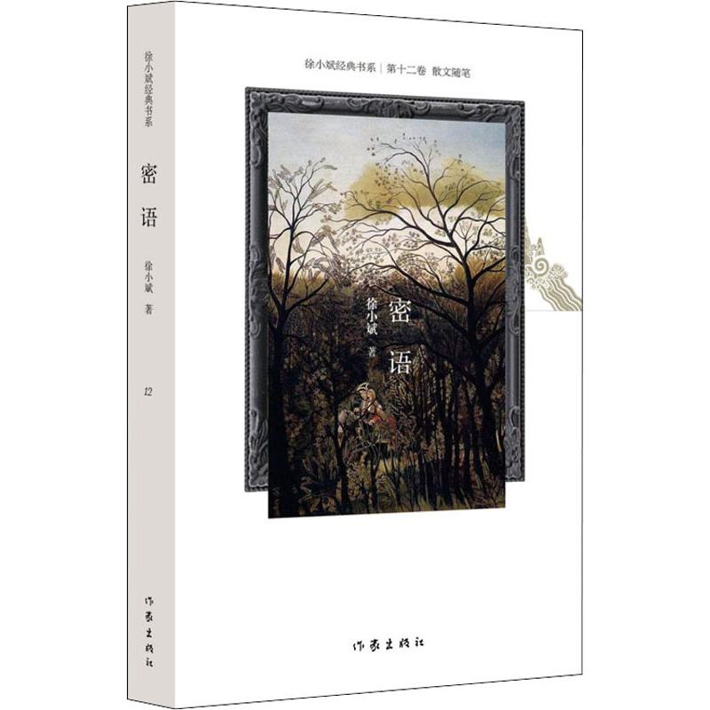 【M】密语 徐小斌 著 -9787521206685
