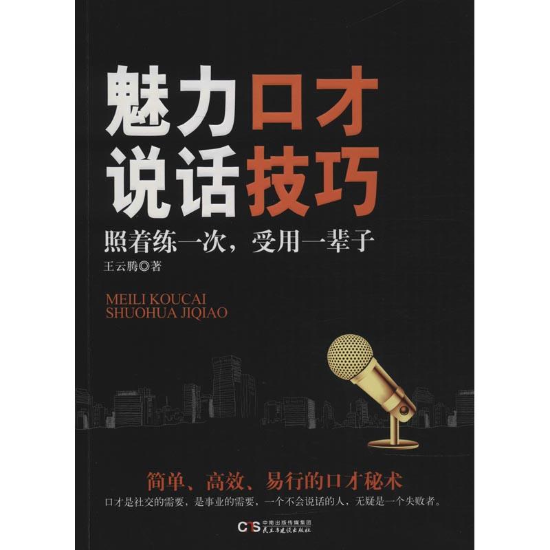 正版新书]魅力口才 说话技巧(说话技巧)王云腾9787513918176高清大图