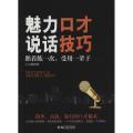 魅力口才 说话技巧（说话技巧）